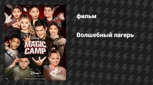 Волшебный лагерь (фильм, 2020)