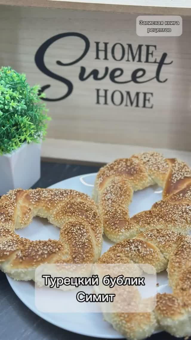Турецкий бублик или СИМИТ. Мягкий бублик с хрустящей кунжутной корочкой.
