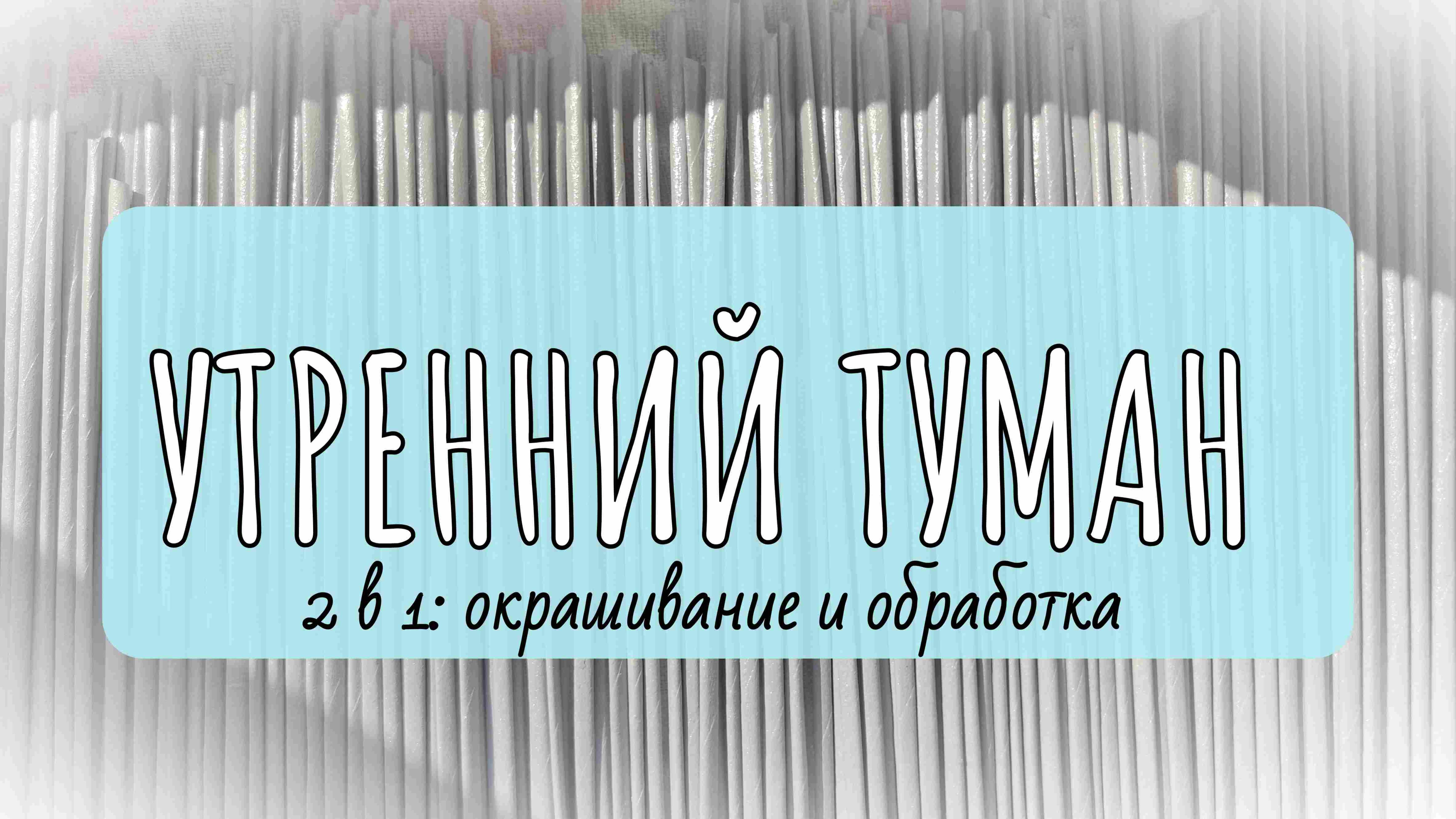 Окрашивание бумажной лозы в цвет утренний туман(2в1: окрашивание и обработка)