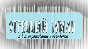 Окрашивание бумажной лозы в цвет утренний туман(2в1: окрашивание и обработка)