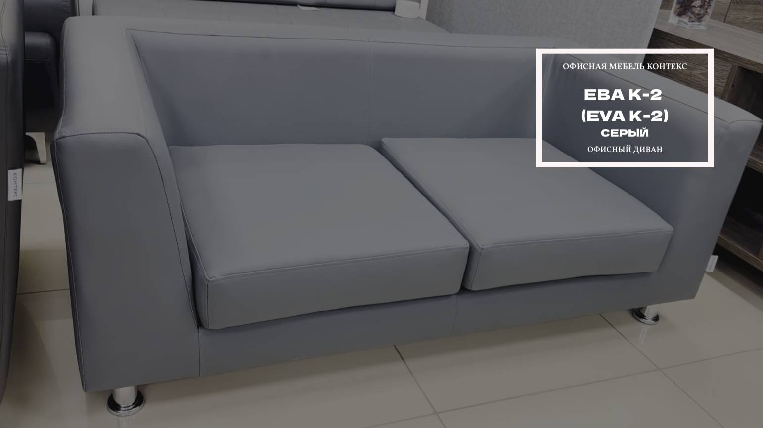 Двухместный офисный диван ЕВА К-2 (EVA K-2)