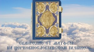 ЕВАНГЕЛИЕ ОТ МАТФЕЯ на ЦЕРКОВНОСЛАВЯНСКОМ ЯЗЫКЕ.Библия. Новый Завет