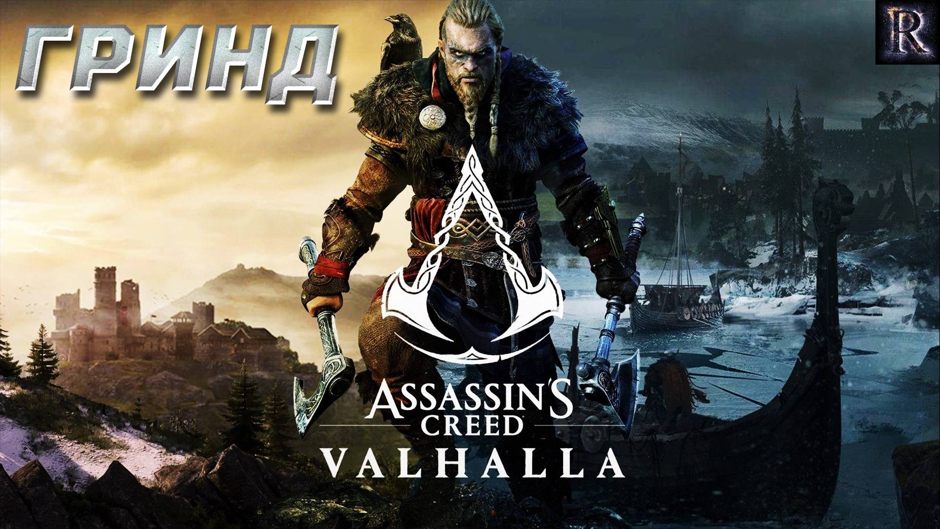 Assassin's Creed Valhalla - Сбор ресурсов 3 Гринд (Сокровища / тайны/ артефакты)