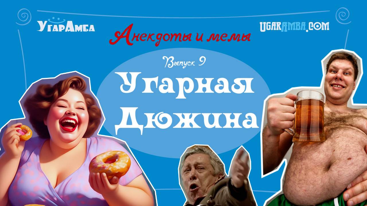 Анекдоты про переговоры, личную жизнь, дороги, похудение, утечку мозгов | Угарная дюжина №9