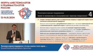 Вазопрессорная поддержка Кузьков В.В. ФАРР 2024