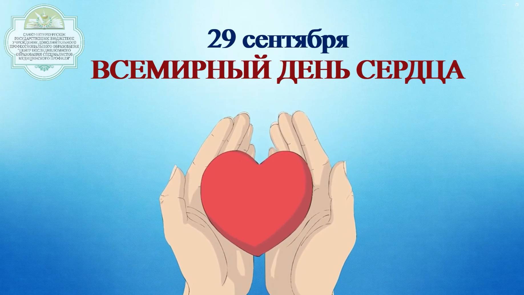 ФЛЕШМОБ Всемирный день сердца 29 сентября!
