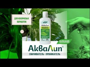 НОВИНКА! "АкваЛип" - новый уровень некорневых обработок.