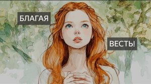 Песня. Благая весть. Благовещение 7 апреля. Святой праздник. Красивая музыка. Приметы. Пасха