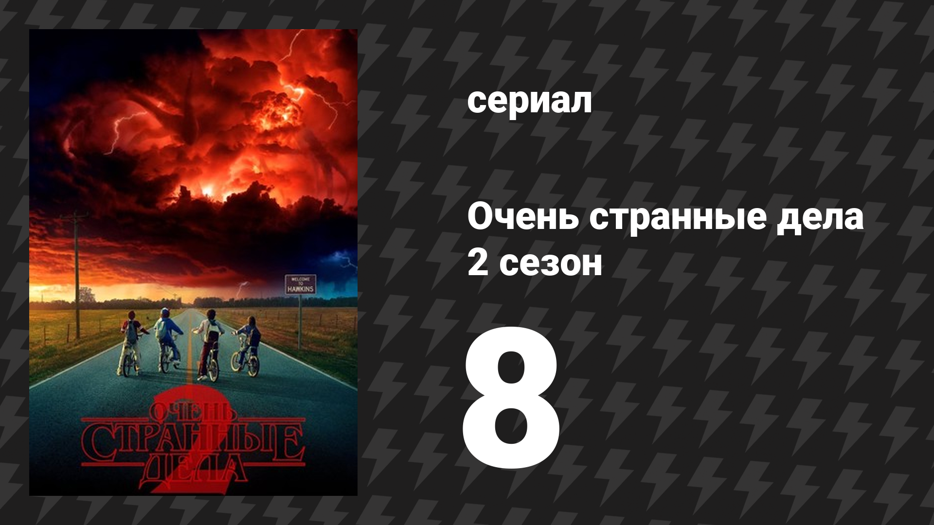 Очень странные дела 2 сезон 8 серия «Истязатель разума» (сериал, 2016) смотреть онлайн