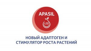 ApaSil - новый адаптоген и стимулятор роста растений