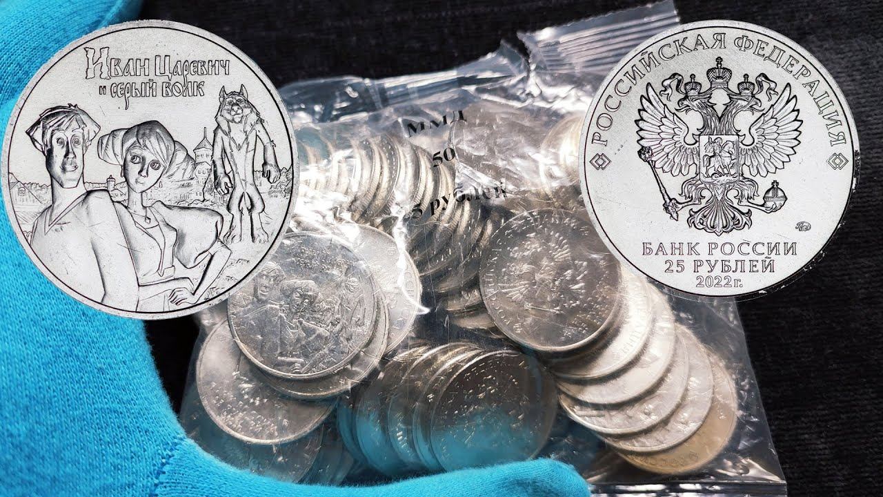 25 рублей 2022 Иван Царевич и Серый Волк - простая, но не дешевая, и мультик - долларовый миллионер! смотреть онлайн