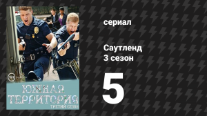 Саутленд 3 сезон 5 серия «Ветра» (сериал, 2009)