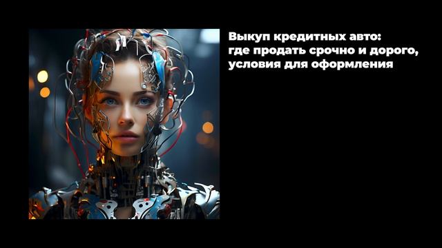 Выкуп кредитных авто: где продать срочно и дорого, условия для оформления смотреть онлайн