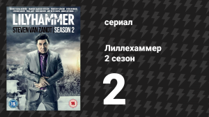 Лиллехаммер 2 сезон 2 серия «Из Африки» (сериал, 2012-2014)