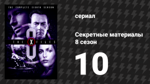 Секретные материалы 8 сезон 10 серия «Возмездие» (сериал, 1993-2018)