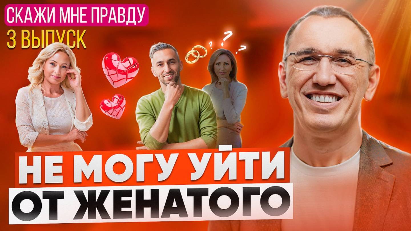 Любовь или зависимость? Как выйти из отношений, которые разрушают? Выпуск 3 «Скажи мне правду!» смотреть онлайн