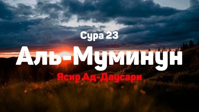 Сура 23 Аль-Муминун - Ясир Ад-Даусари смотреть онлайн