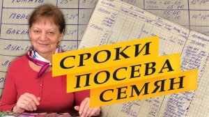 Сроки посева семян на рассаду. Мои шпаргалки.
