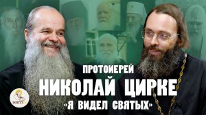 ПРОТОИЕРЕЙ НИКОЛАЙ ЦИРКЕ.  "Я видел святых" // Священник Валерий Духанин