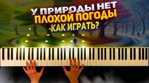 У Природы Нет Плохой Погоды на Фортепиано 🎹 ОБУЧЕНИЕ + НОТЫ