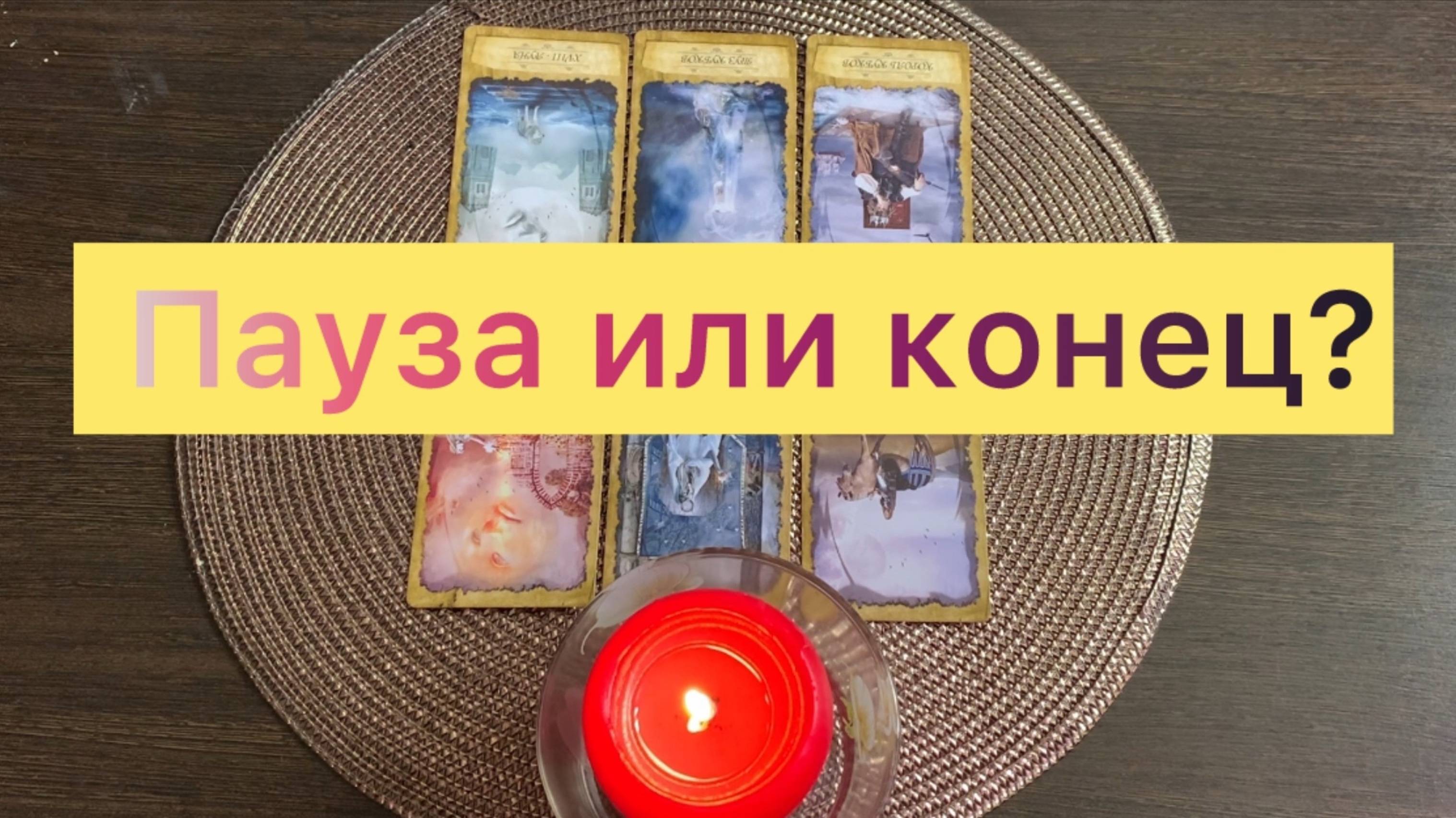 Пауза или конец?😏