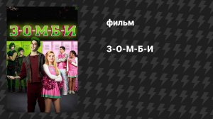 З-О-М-Б-И (фильм, 2018)
