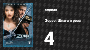 Зорро. Шпага и роза 4 серия (сериал, 2007)