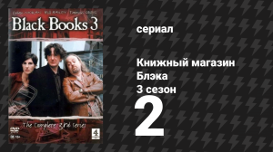 Книжный магазин Блэка 3 сезон 2 серия «Слоники и курочки» (сериал, 2000)
