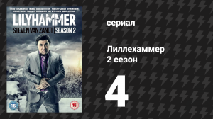 Лиллехаммер 2 сезон 4 серия «Чёрный носок» (сериал, 2012-2014)