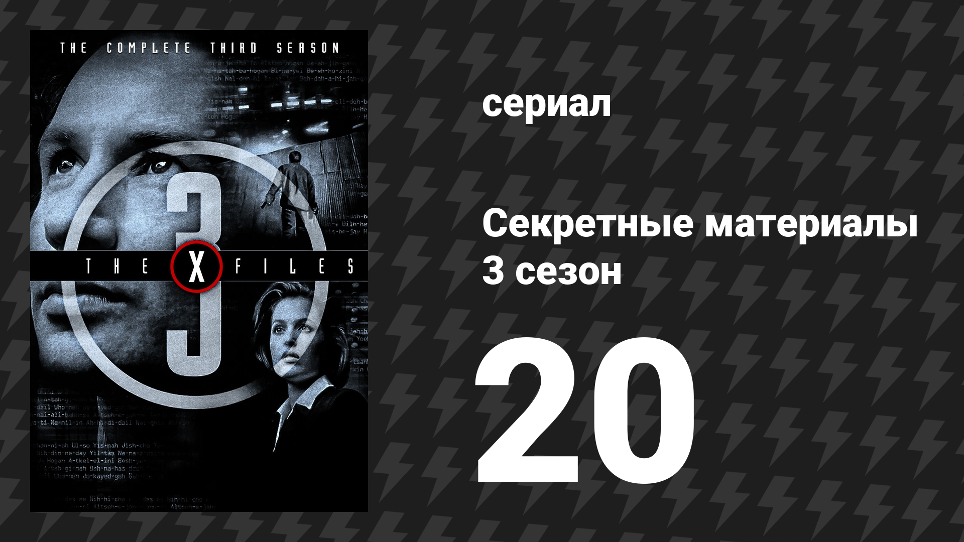 Секретные материалы 3 сезон 20 серия «