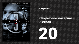 Секретные материалы 3 сезон 20 серия «"Из открытого космоса" Джо Чанга» (сериал, 1993-2018)