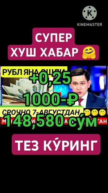 АНА СИЗГА ХУШ ХАБАР 🤗 РУБЛ КУРСИ ЯНА КУ́ТАРИЛДИ 💥 ДОЛЛАР ВА РУБЛЬ КУРСИ 💥 ВАЛЮТА КУРСИ смотреть онлайн