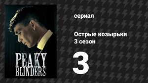 Острые козырьки 3 сезон 3 серия «Эпизод 3» (сериал, 2016)