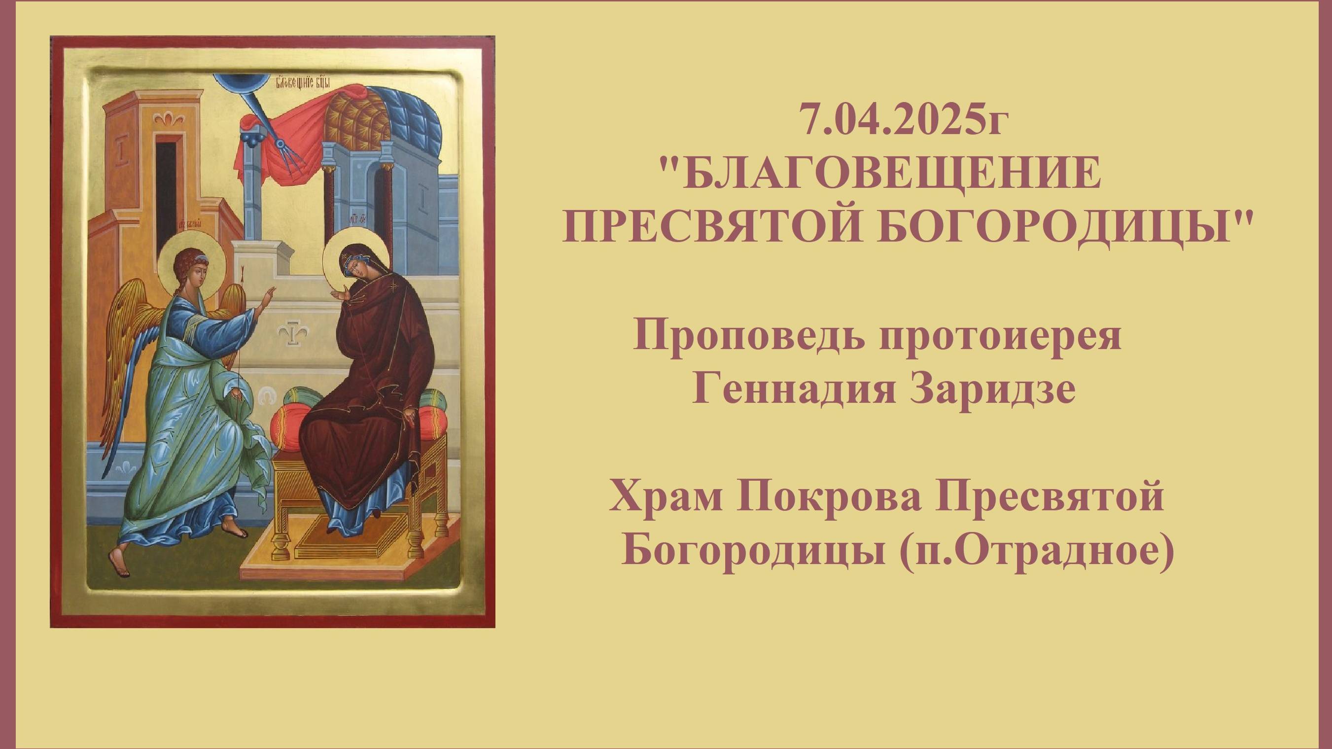 7.04.2025г "БЛАГОВЕЩЕНИЕ ПРЕСВЯТОЙ БОГОРОДИЦЫ" Проповедь протоиерея Геннадия Заридзе. смотреть онлайн