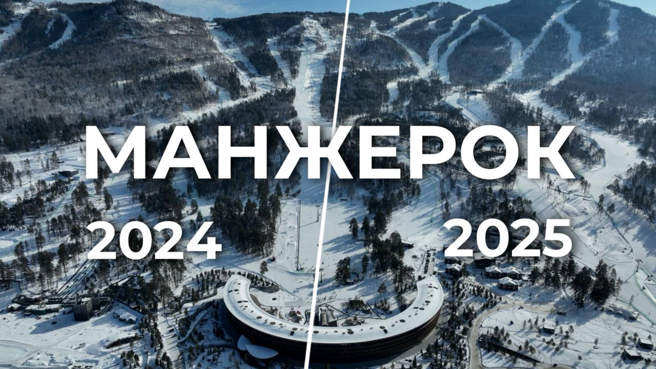 Что изменилось в Манжероке за год?