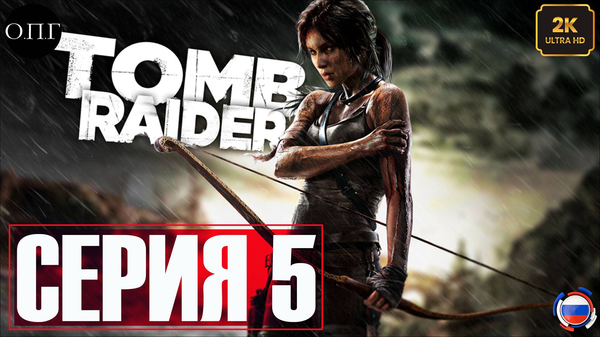 Tomb Raider (2013)  - Серия 5 - Радиовышка -