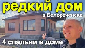 Редко увидишь такой дом в Краснодарском крае с четырьмя спальнями. г. Белореченск