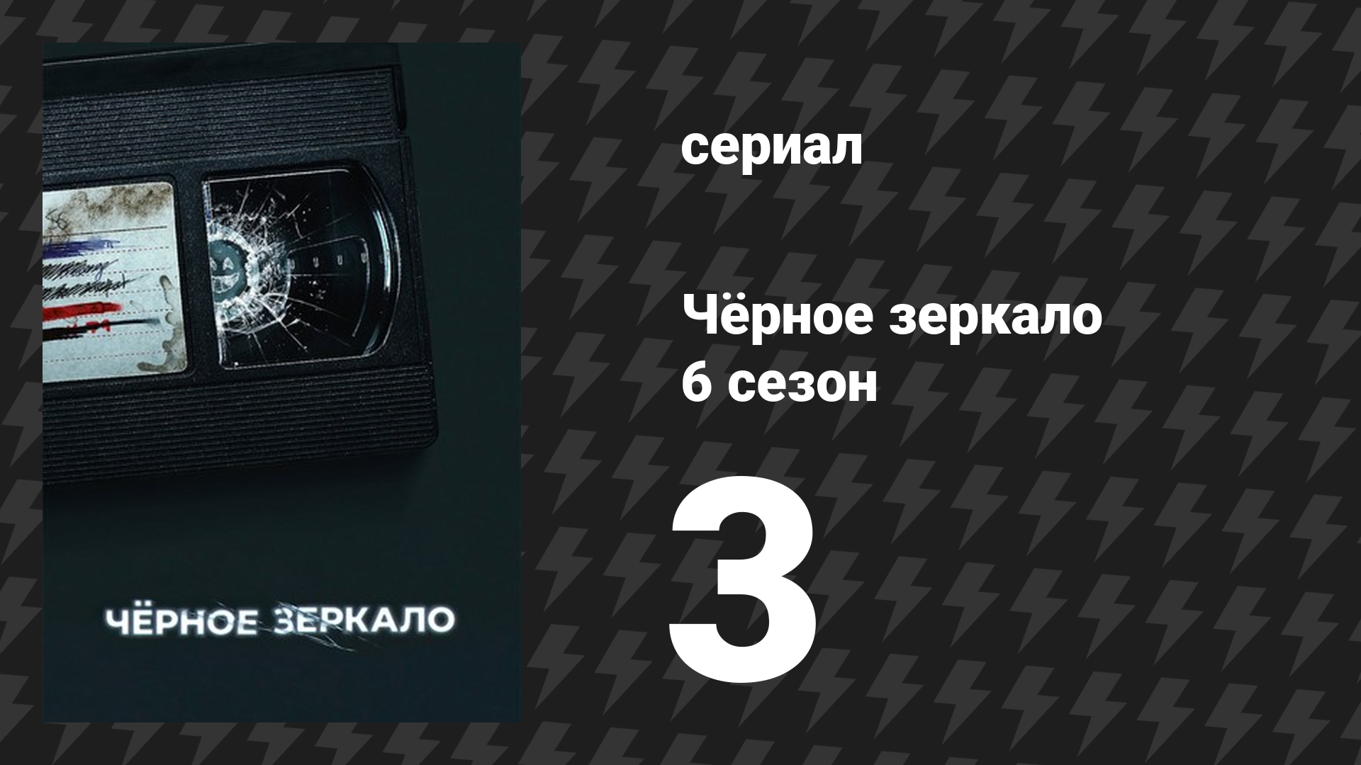 Чёрное зеркало 6 сезон 3 серия «За морем» (сериал, 2023)