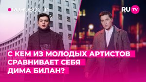 С кем из молодых артистов сравнивает себя Дима Билан?