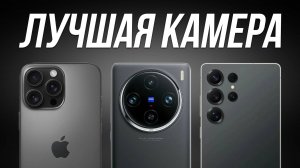 Лучшие Камерофоны в 2025 / Смартфоны с хорошей камерой