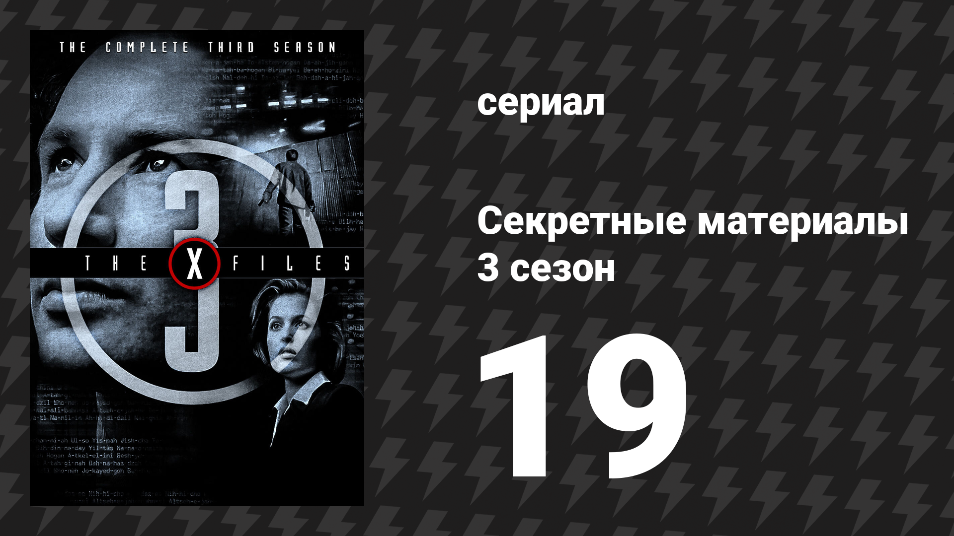 Секретные материалы 3 сезон 19 серия «Адские деньги» (сериал, 1993-2018) смотреть онлайн