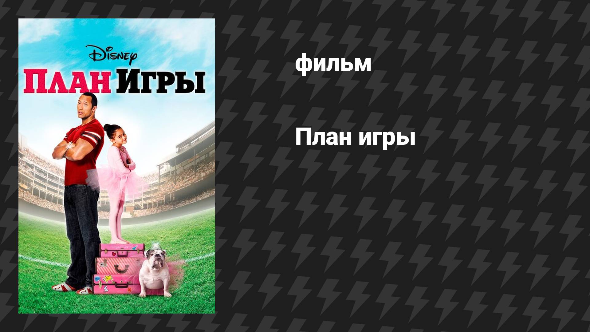 План игры (фильм, 2007)