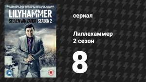 Лиллехаммер 2 сезон 8 серия «Призраки» (сериал, 2012-2014)