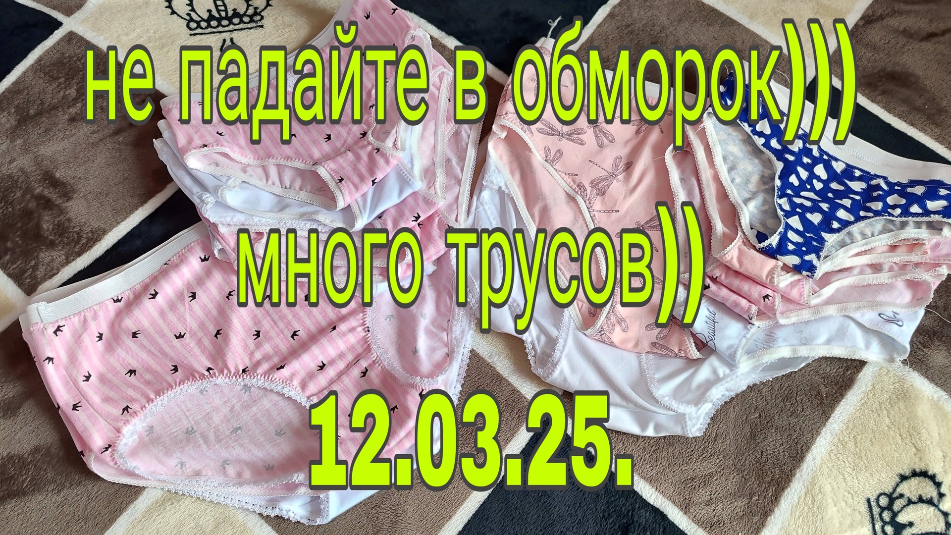 12 .03 .25 .НЕ ПАДАЙТЕ В ОБМОРОК))) МНОГО ТРУСОВ ))) смотреть онлайн