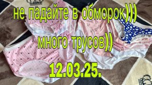 12 .03 .25 .НЕ ПАДАЙТЕ В ОБМОРОК))) МНОГО ТРУСОВ )))