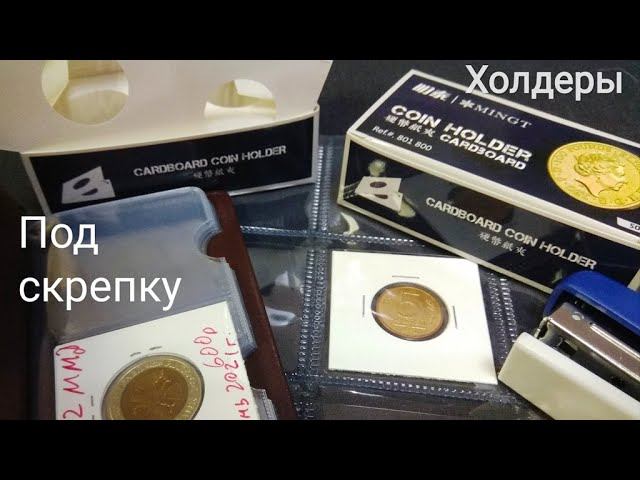 Холдеры для любимых монет и аксессуары для удобного хранения смотреть онлайн