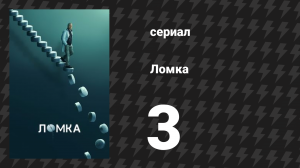 Ломка 3 серия «Пятый показатель жизненно важных функций» (сериал, 2021)