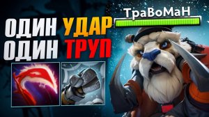 МИДОВЫЙ ПАНЧЕР через АППЕРКОТ 🔥 Травоман Дота 2