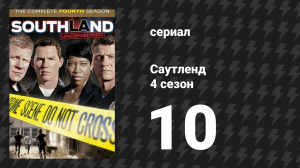 Саутленд 4 сезон 10 серия «Четверг» (сериал, 2009)