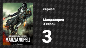 Мандалорец 3 сезон 3 серия «Глава 19: Новообращённый» (сериал, 2023)